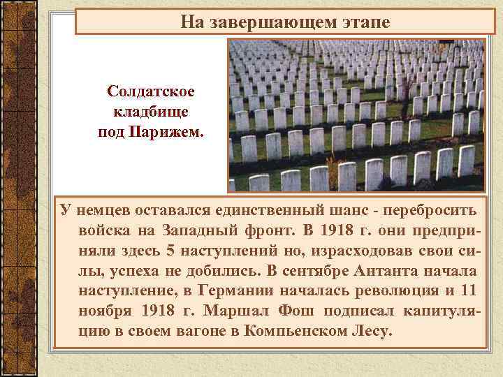 На завершающем этапе Солдатское кладбище под Парижем. У немцев оставался единственный шанс - перебросить