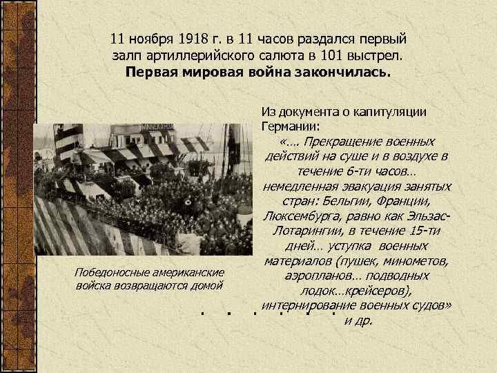 11 ноября 1918 г. в 11 часов раздался первый залп артиллерийского салюта в 101