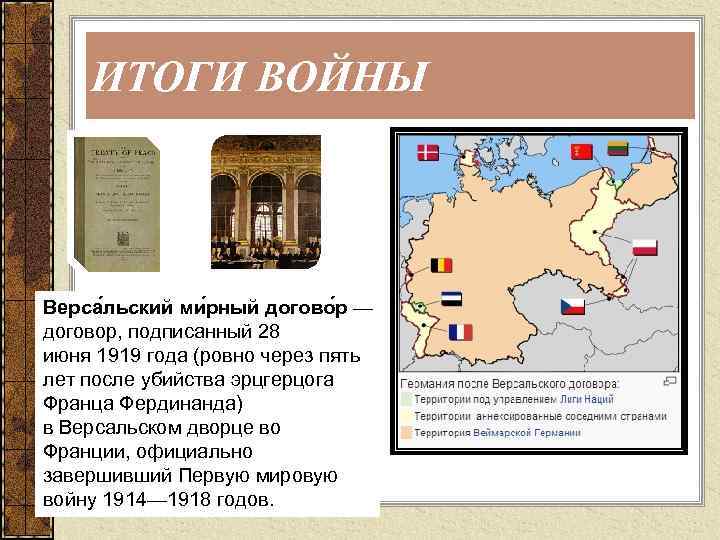 ИТОГИ ВОЙНЫ Верса льский ми рный догово р — договор, подписанный 28 июня 1919
