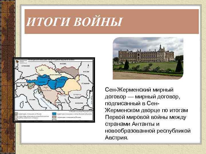 ИТОГИ ВОЙНЫ Сен-Жерменский мирный договор — мирный договор, подписанный в Сен. Жерменском дворце по
