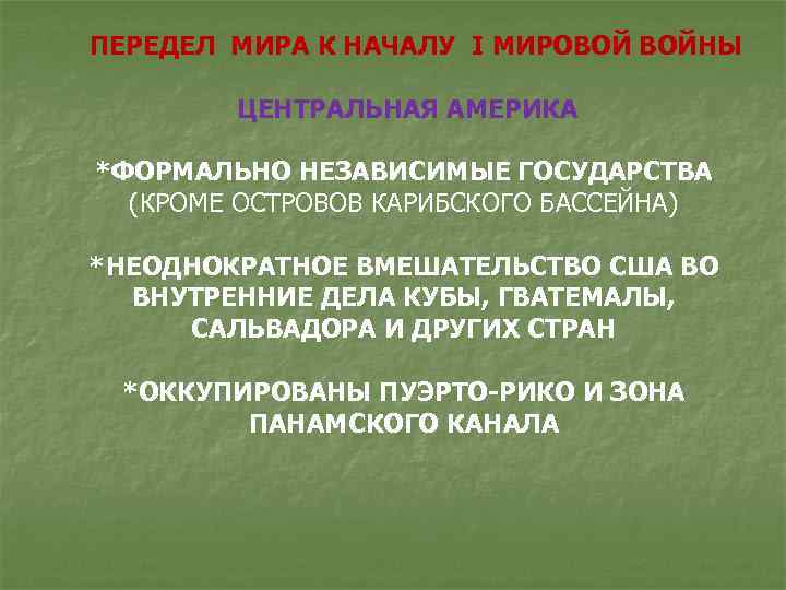  ПЕРЕДЕЛ МИРА К НАЧАЛУ I МИРОВОЙ ВОЙНЫ ЦЕНТРАЛЬНАЯ АМЕРИКА *ФОРМАЛЬНО НЕЗАВИСИМЫЕ ГОСУДАРСТВА (КРОМЕ