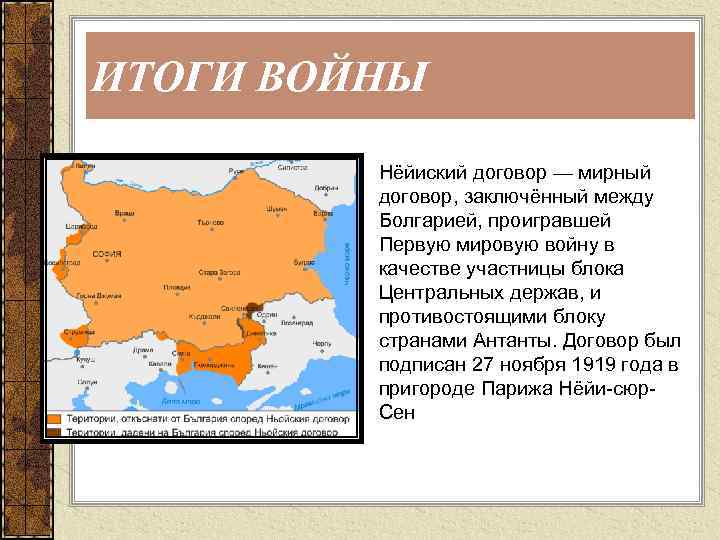 ИТОГИ ВОЙНЫ Нёйиский договор — мирный договор, заключённый между Болгарией, проигравшей Первую мировую войну