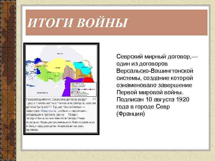 ИТОГИ ВОЙНЫ Севрский мирный договор, — один из договоров Версальско-Вашингтонской системы, создание которой ознаменовало