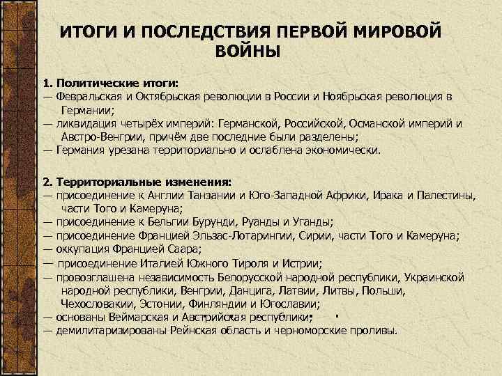  ИТОГИ И ПОСЛЕДСТВИЯ ПЕРВОЙ МИРОВОЙ ВОЙНЫ 1. Политические итоги: ― Февральская и Октябрьская