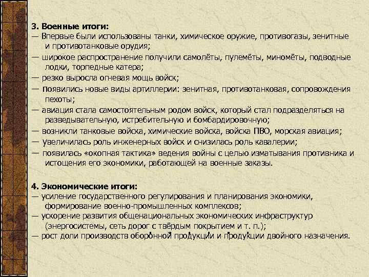 3. Военные итоги: ― Впервые были использованы танки, химическое оружие, противогазы, зенитные и противотанковые