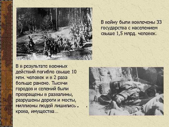 В войну были вовлечены 33 государства с населением свыше 1, 5 млрд. человек. В