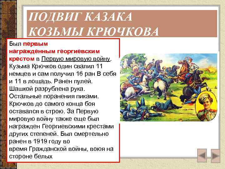 ПОДВИГ КАЗАКА КОЗЬМЫ КРЮЧКОВА Был первым награжденным георгиевским крестом в Первую мировую войну. Кузьма