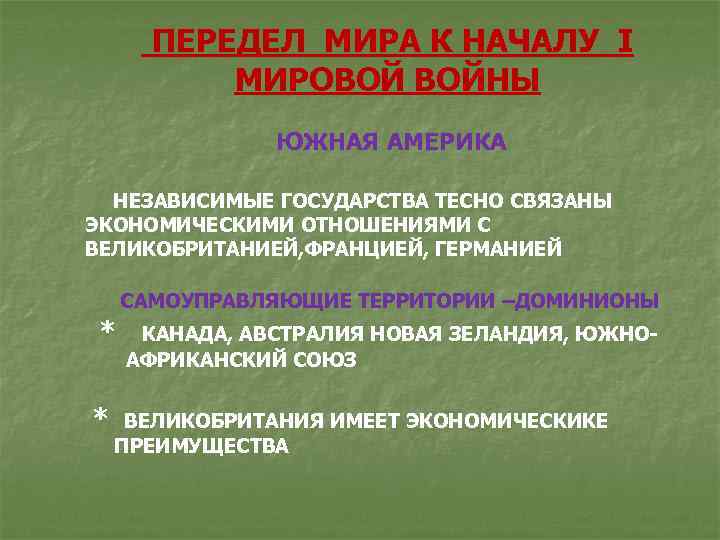  ПЕРЕДЕЛ МИРА К НАЧАЛУ I МИРОВОЙ ВОЙНЫ ЮЖНАЯ АМЕРИКА НЕЗАВИСИМЫЕ ГОСУДАРСТВА ТЕСНО СВЯЗАНЫ