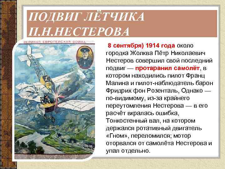 ПОДВИГ ЛЁТЧИКА П. Н. НЕСТЕРОВА 8 сентября) 1914 года около городка Жолква Пётр Николаевич