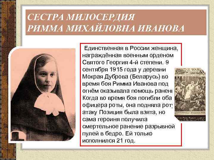 СЕСТРА МИЛОСЕРДИЯ РИММА МИХАЙЛОВНА ИВАНОВА Единственная в России женщина, награждённая военным орденом Святого Георгия