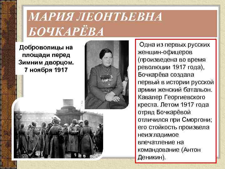 МАРИЯ ЛЕОНТЬЕВНА БОЧКАРЁВА Доброволицы на площади перед Зимним дворцом. 7 ноября 1917 Одна из