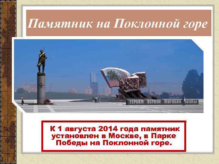 Памятник на Поклонной горе К 1 августа 2014 года памятник установлен в Москве, в