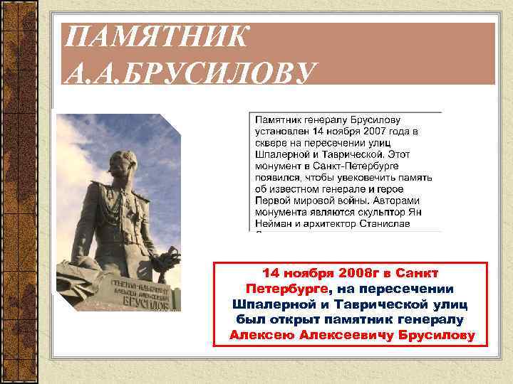 ПАМЯТНИК А. А. БРУСИЛОВУ 14 ноября 2008 г в Санкт Петербурге, на пересечении Шпалерной