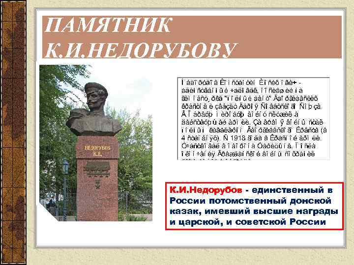 ПАМЯТНИК К. И. НЕДОРУБОВУ К. И. Недорубов - единственный в России потомственный донской казак,