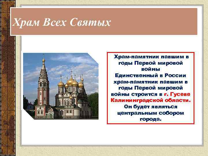 Храм Всех Святых Храм-памятник павшим в годы Первой мировой войны Единственный в России храм-памятник