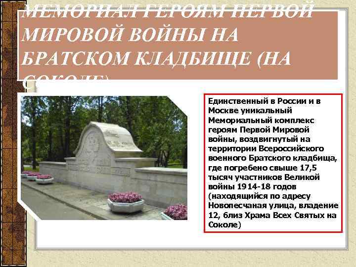 МЕМОРИАЛ ГЕРОЯМ ПЕРВОЙ МИРОВОЙ ВОЙНЫ НА БРАТСКОМ КЛАДБИЩЕ (НА СОКОЛЕ) Единственный в России и