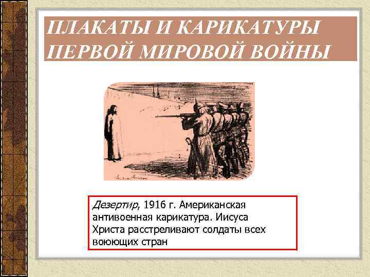 ПЛАКАТЫ И КАРИКАТУРЫ ПЕРВОЙ МИРОВОЙ ВОЙНЫ Дезертир, 1916 г. Американская антивоенная карикатура. Иисуса Христа