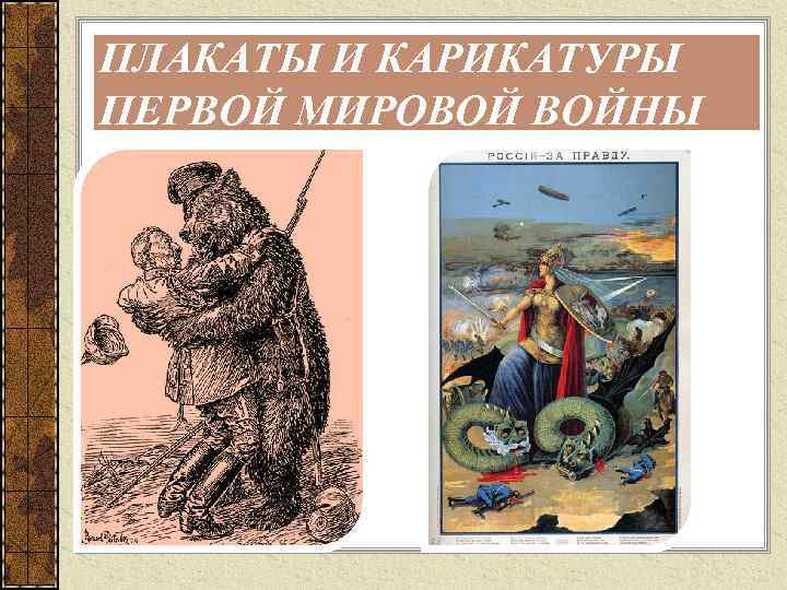 ПЛАКАТЫ И КАРИКАТУРЫ ПЕРВОЙ МИРОВОЙ ВОЙНЫ 