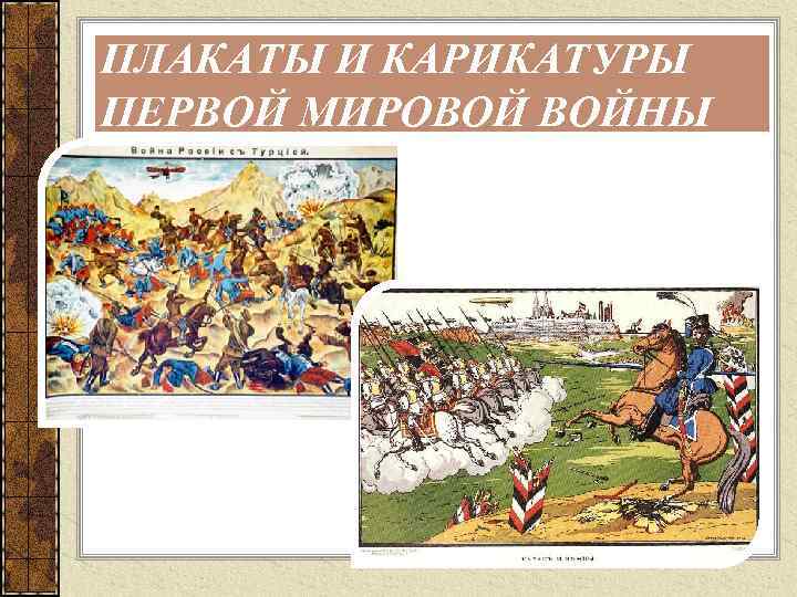ПЛАКАТЫ И КАРИКАТУРЫ ПЕРВОЙ МИРОВОЙ ВОЙНЫ 