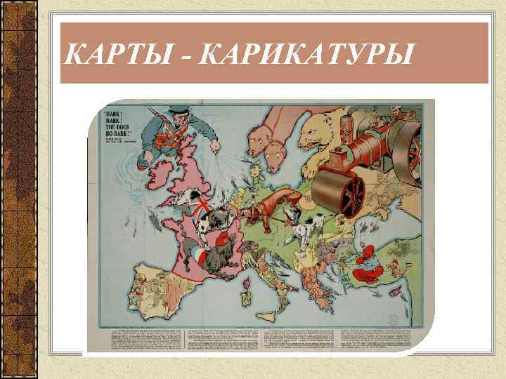 КАРТЫ - КАРИКАТУРЫ 