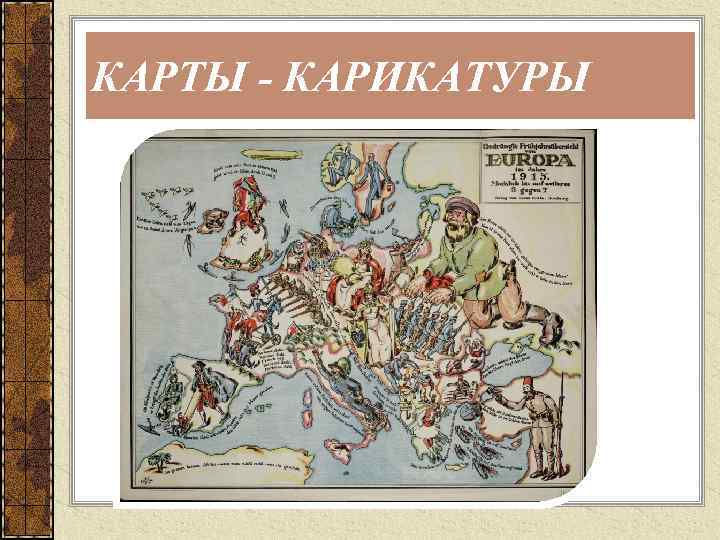 КАРТЫ - КАРИКАТУРЫ 