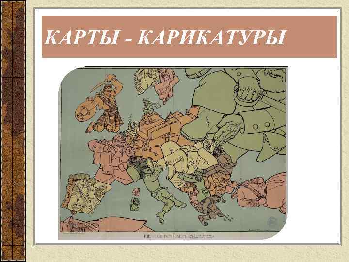 КАРТЫ - КАРИКАТУРЫ 