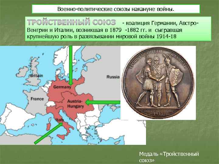 Военно-политические союзы накануне войны. - коалиция Германии, Австро. Венгрии и Италии, возникшая в 1879