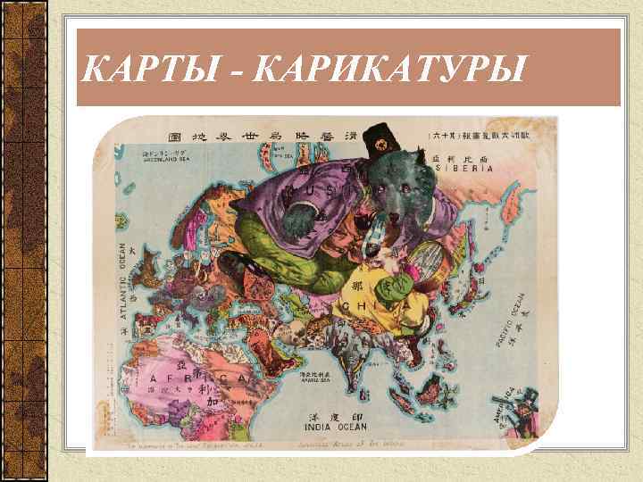 КАРТЫ - КАРИКАТУРЫ 