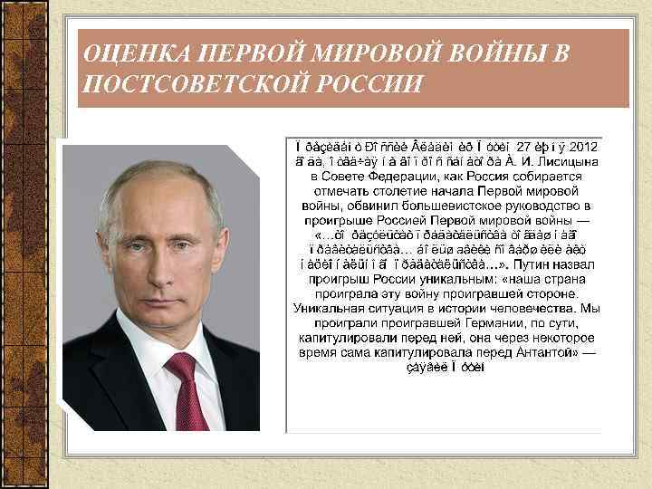 ОЦЕНКА ПЕРВОЙ МИРОВОЙ ВОЙНЫ В ПОСТСОВЕТСКОЙ РОССИИ 