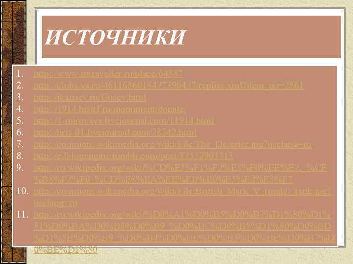 ИСТОЧНИКИ 1. 2. 3. 4. 5. 6. 7. 8. 9. http: //www. rutraveller. ru/place/64587