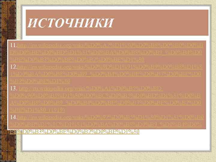 ИСТОЧНИКИ 11. http: //ru. wikipedia. org/wiki/%D 0%A 2%D 1%80%D 0%B 8%D 0%B 0%D 0%B