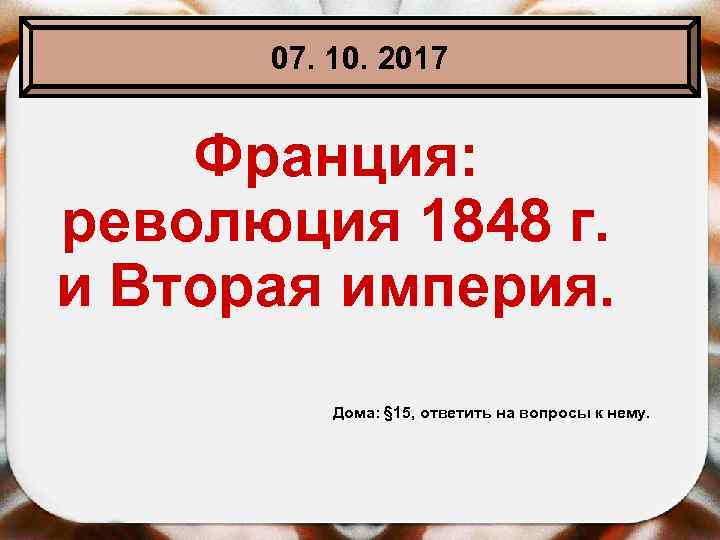 Франция революция 1848 и вторая