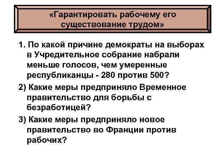  «Гарантировать рабочему его существование трудом» 1. По какой причине демократы на выборах в