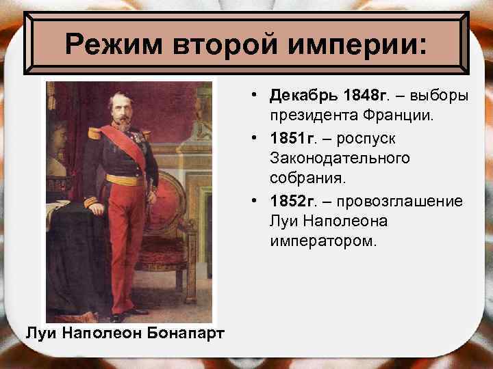 Режим второй империи: • Декабрь 1848 г. – выборы президента Франции. • 1851 г.