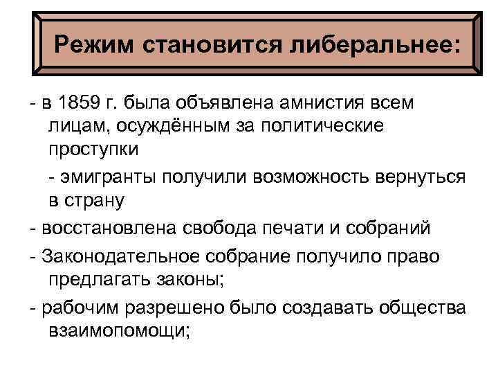 Режим становится либеральнее: - в 1859 г. была объявлена амнистия всем лицам, осуждённым за