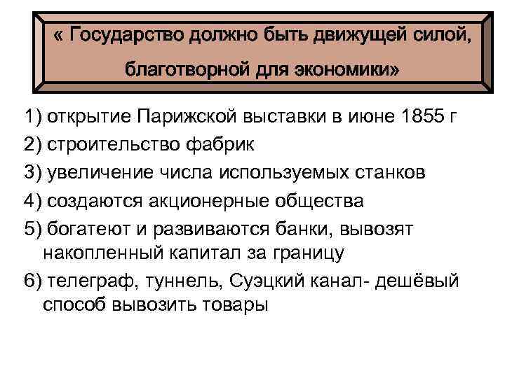  « Государство должно быть движущей силой, благотворной для экономики» 1) открытие Парижской выставки