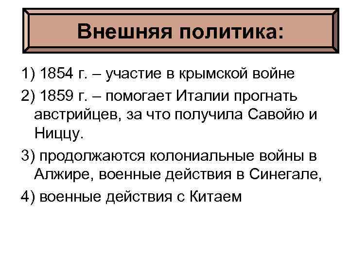 Внешняя политика: 1) 1854 г. – участие в крымской войне 2) 1859 г. –