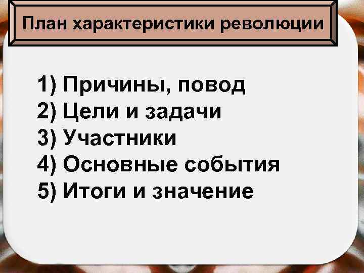 План характеристики революции 1) Причины, повод 2) Цели и задачи 3) Участники 4) Основные