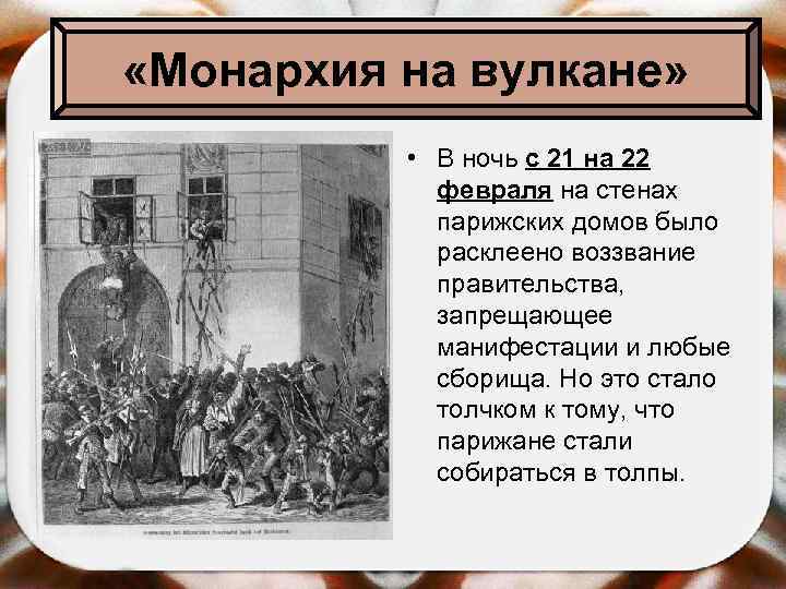  «Монархия на вулкане» • В ночь с 21 на 22 февраля на стенах