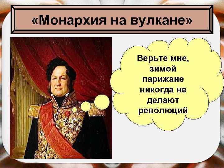  «Монархия на вулкане» Верьте мне, зимой парижане никогда не делают революций 