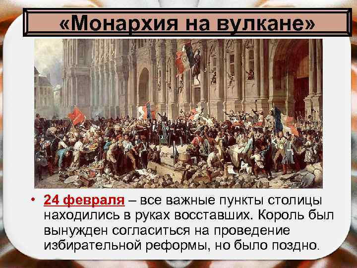  «Монархия на вулкане» • 24 февраля – все важные пункты столицы находились в