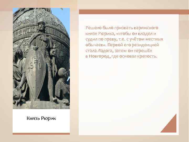 Решено было призвать варяжского князя Рюрика, «чтобы он владел и судил по праву, т.