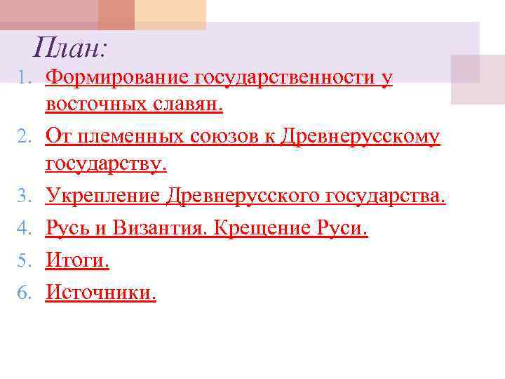 План: 1. Формирование государственности у 2. 3. 4. 5. 6. восточных славян. От племенных