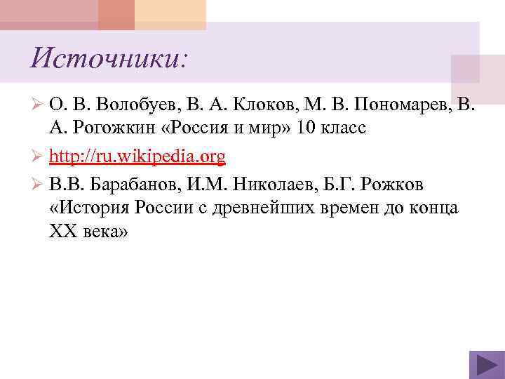 Источники: Ø О. В. Волобуев, В. А. Клоков, М. В. Пономарев, В. А. Рогожкин