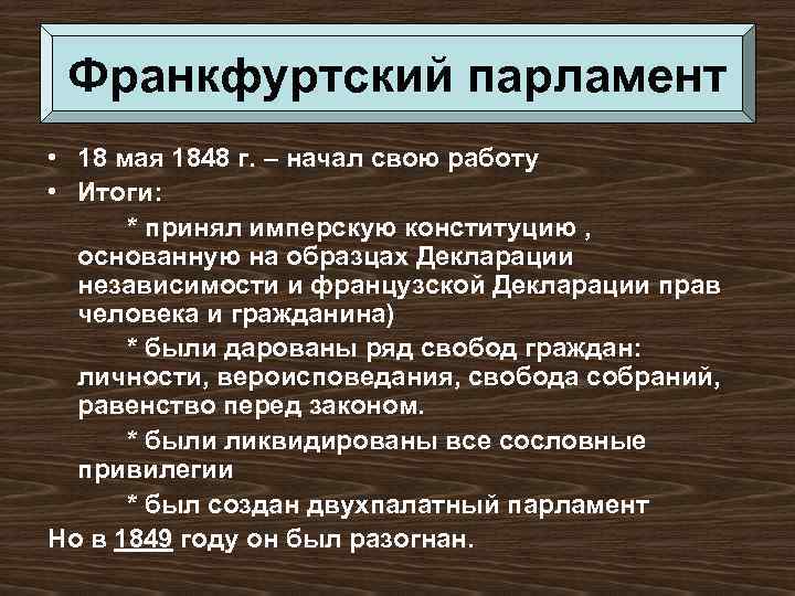 Франкфуртский парламент • 18 мая 1848 г. – начал свою работу • Итоги: *