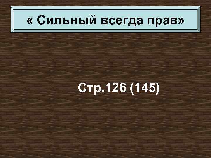  « Сильный всегда прав» Стр. 126 (145) 