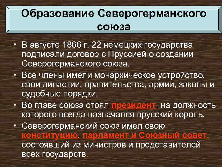 Образование Северогерманского союза • В августе 1866 г. 22 немецких государства подписали договор с