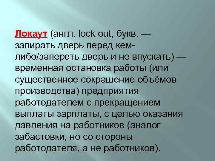 Локаут (англ. lock out, букв. — запирать дверь перед кемлибо/запереть дверь и не впускать)