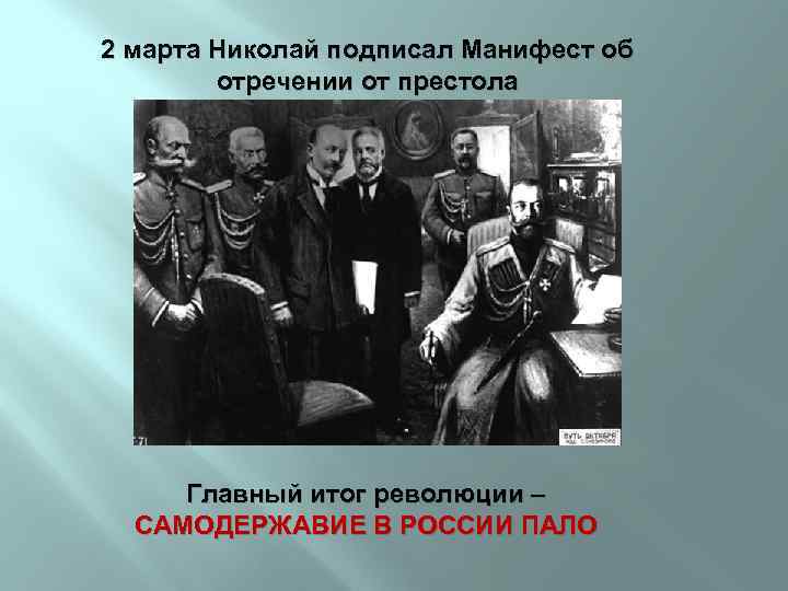 2 марта Николай подписал Манифест об отречении от престола Главный итог революции – САМОДЕРЖАВИЕ