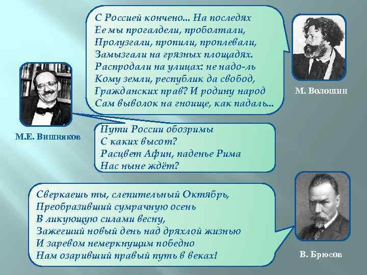 С Россией кончено. . . На последях Ее мы прогалдели, проболтали, Пролузгали, пропили, проплевали,